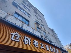 -仓桥面结店