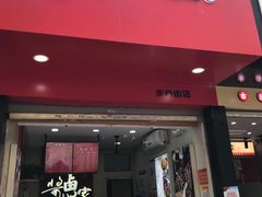 门面-金湘权老长沙酱板鸭(印象汇步行街店)