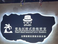 -荒岛实景沉浸密室(江汉路1店)