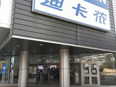 -迪卡侬(观山店)