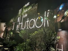 -胡桃里音乐酒馆(环亚凯瑟琳广场店)