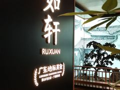 -如轩·海鲜砂锅粥·潮汕菜(海珠店)