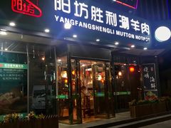 门面-阳坊胜利涮羊肉(禧乐汇店)