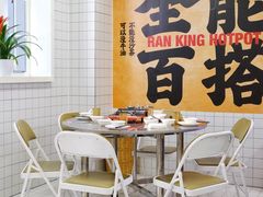 大堂-燃计沙茶皇·香港沙茶火锅(人广旗舰店)
