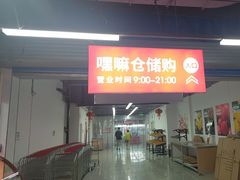 -嘿嘛仓储购(气象台店)
