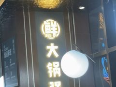 -大锅强·蒸海鲜青岛菜(吾悦广场店)