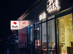 -有肉食·虎九闽菜(798艺术区店)