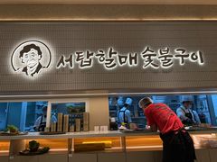 -西塔老太太泥炉烤肉(川沙百联店)
