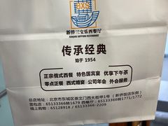 -新侨三宝乐西餐厅(崇文门店)