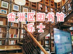 -香洲区图书馆(乐士文化区店)