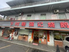 -下村新强记烧鹅店