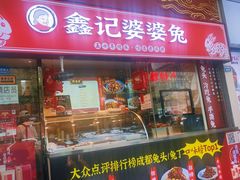 门面-鑫记婆婆兔·成都特产·兔头手撕兔(太古里店)