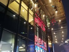 -新百广场(中山西路店)