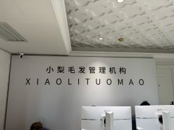 -小梨专业脱毛连锁机构