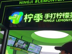 -柠季·手打柠檬茶(吴江路店)