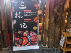 门面-三牦记·很牛的牦牛肉(柏条河北路下段店)