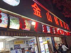 -金山锅贴店(金泉路店)