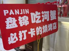 -嗨辣小聚·盘锦河蟹·海鲜烧烤龙虾(盘锦十年好店)