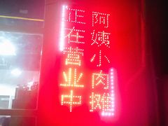 -阿姨小肉摊(同济西苑店)