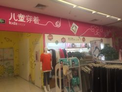 点击看大图 -孩子王(世茂国际广场店)