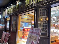 -昆明冠生园·鲜花饼·面包蛋糕(老街店)
