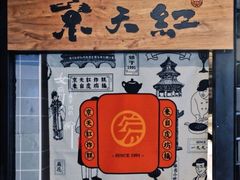 -京天红酒家(虎坊路店)