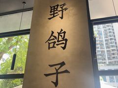 -野鸽子咖啡(中航店)