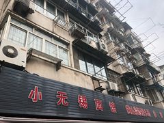 -小无锡面馆