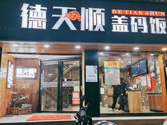 门面-德天顺盖码饭(人民西路店)