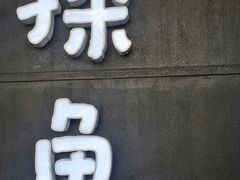 -探鱼·鲜青椒爽麻烤鱼(广州欣荣广场店)