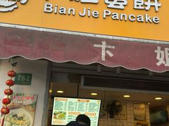 -卞姐蛋饼(陕西南路店)