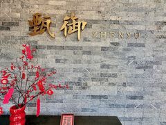 -甄御•海鲜新青岛菜(麦岛店)