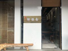 门面-御面斋精品面馆