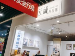 -云城照相馆(龙湖雨山天街店)