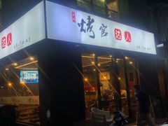 -烤官达人·徐州鲜羊肉串(江宁店)