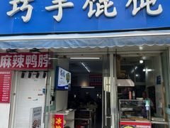 -巧手馄饨(箍桶巷店)