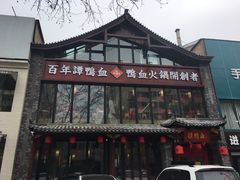 -谭鸭血老火锅(漳州路店)