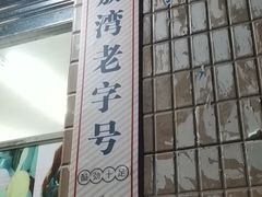 -成裕雪糕店(士多店)