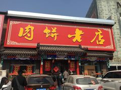 门面-香河肉饼世家