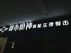 -都市枪神实弹射击俱乐部