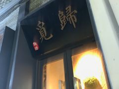 门面-归觅·西关小姐人文艺术馆(荔枝湾店)