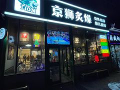 -京狮炙燥·精酿烧烤(首经贸店)