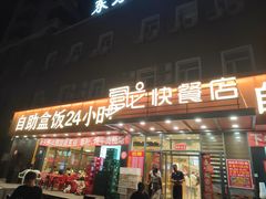 -富龙快餐店(铁西店)