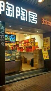 -陶陶居饼家(惠福东路店)