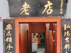 -管记水席老店(仙果市街店)
