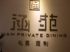 -涵苑私宴定制(外滩店)