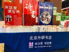 -外研书店(北京外国语大学西校区北外国际大厦店)