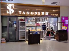 -糖涩(新佳丽店)