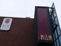 -俏江南天津时尚曲艺主题餐厅(马场道店)