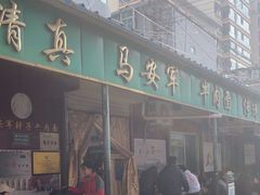 -清真·马安军辣子牛肉面